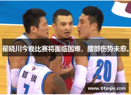 翟晓川今晚比赛将面临困难，腰部伤势未愈。