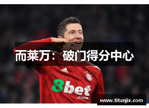 而莱万：破门得分中心