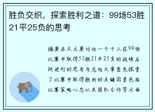 胜负交织，探索胜利之道：99场53胜21平25负的思考