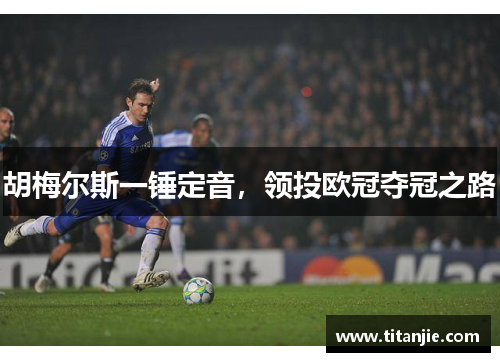 胡梅尔斯一锤定音,领投欧冠夺冠之路 胡梅尔斯一锤定音,领投欧冠夺冠之路