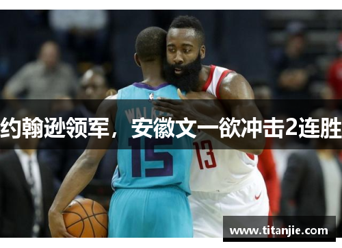 约翰逊领军,安徽文一欲冲击2连胜 约翰逊领军,安徽文一欲冲击2连胜
