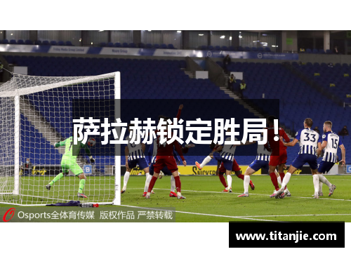 萨拉赫锁定胜局！